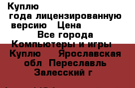 Куплю  Autodesk Inventor 2013 года лицензированную версию › Цена ­ 80 000 - Все города Компьютеры и игры » Куплю   . Ярославская обл.,Переславль-Залесский г.